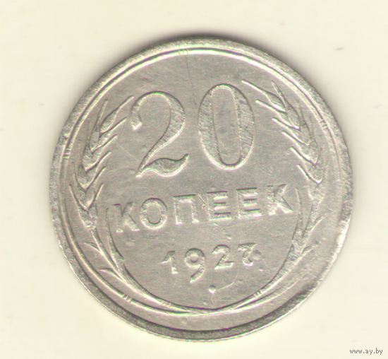 20 копеек 1924 г.