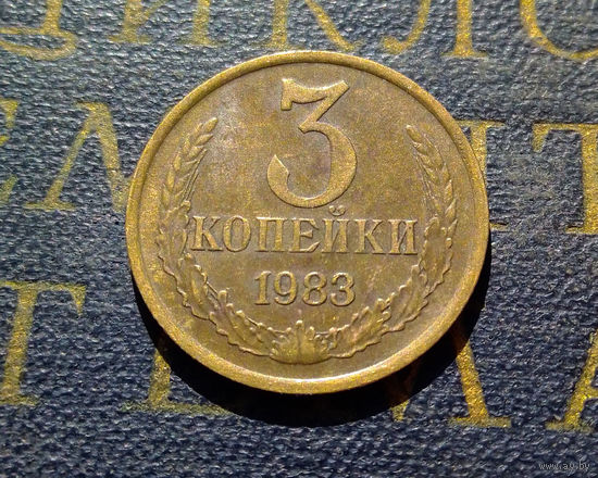 3 копейки 1983 СССР #19