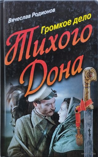 Громкое дело "Тихого Дона"