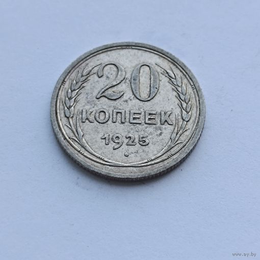 20 копеек 1925 года. Серебро 500. Монета не чищена. 558