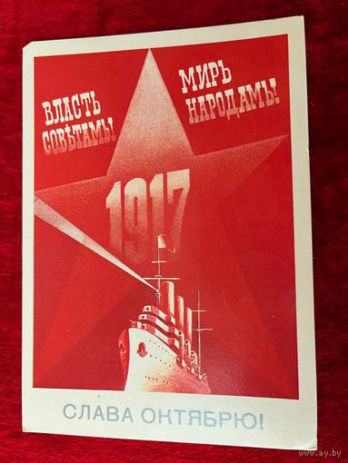 Открытка Слава Октябрю. Художник Б. Скрябин  1986 год. Подписана!