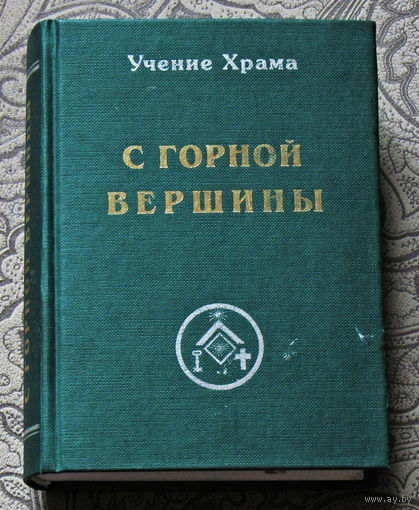 С горной вершины. Учение Храма.