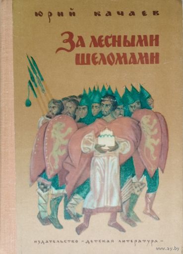 Юрий Качаев "За лесными шеломами"