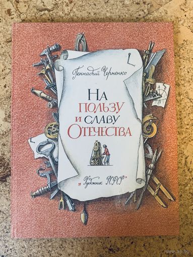 На пользу и славу Отечества  илл. Н.Андреева