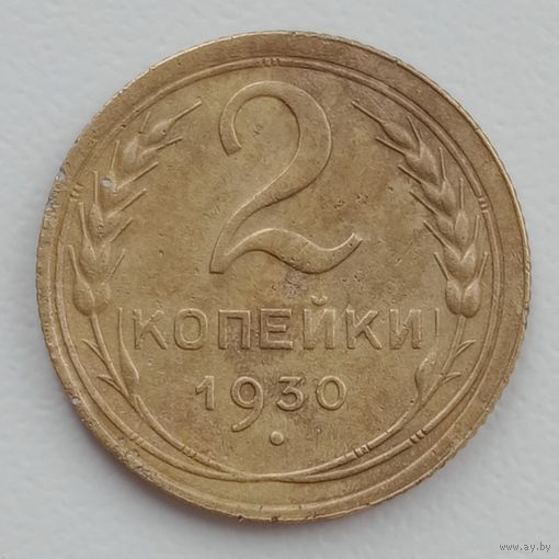 2 Копейки 1930 Брак, смещение.