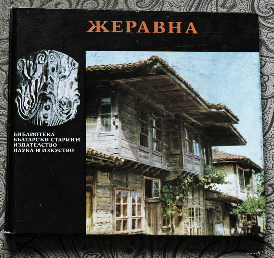 История путешествий: Болгария. Жеравна. Библиотека Български старини.