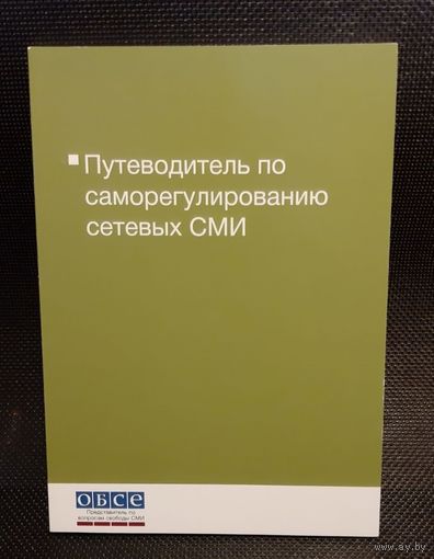 Путеводитель по саморегулированию сетевых СМИ