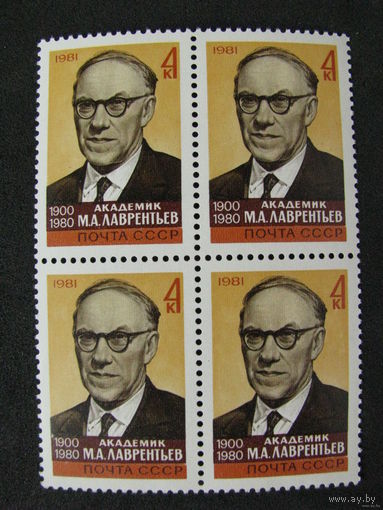 1981 СССР. Академик Лаврентьев. Квартблок
