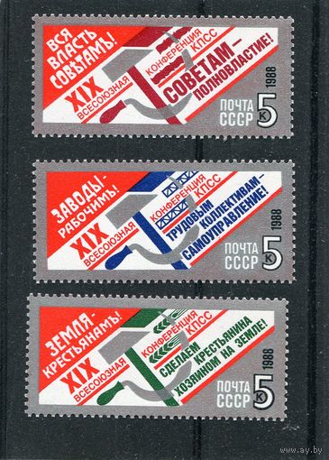 СССР 1988. 19 партийная конференция