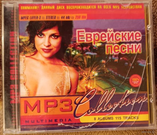 Еврейские песни