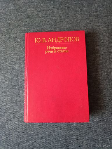 Книга. Избранные речи и статьи.