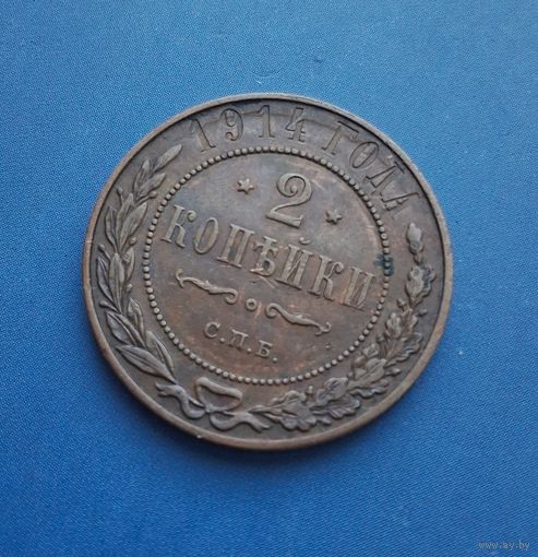 2 КОПЕЙКИ 1914 СПБ СОХРАН!!! ОСОБЕННОСТЬ!!!