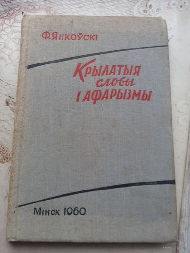 Янковский Крылатыя слова и афоризмы 1960 г.