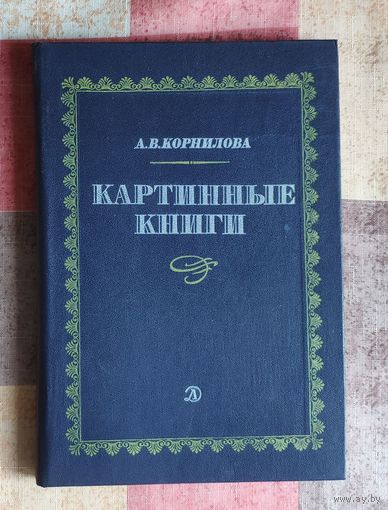 А. Корнилова. Картинные книги