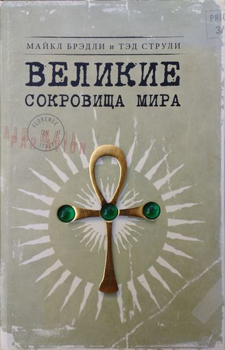 Майкл Брэдли, Тэд Струли "Великие сокровища мира" серия "Мир Тайн" Подарочное издание