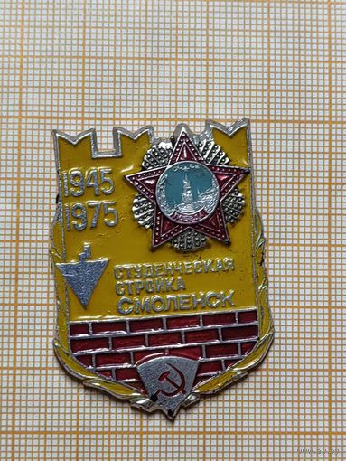Студенческая стройка Смоленск. Орден Победы. 1945-1975г