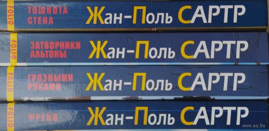 Жан-Поль Сартр "Собрание сочинений" серия "Вершины" 4 тома (комплект)