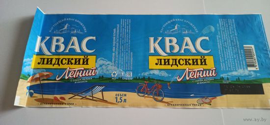 Этикетка от кваса " Летний" 1,5 литра, 1шт, Лидский пивзавод