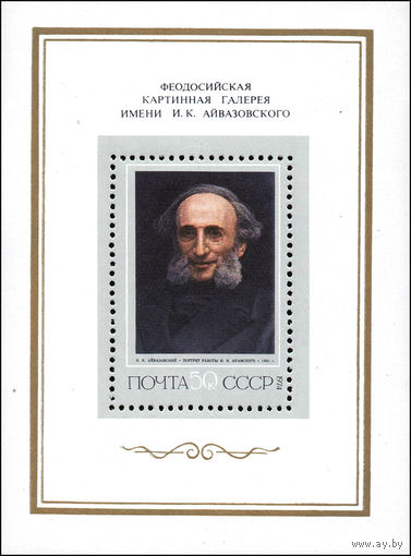 Живопись И. Айвазовский СССР 1974 год (4335) 1 блок
