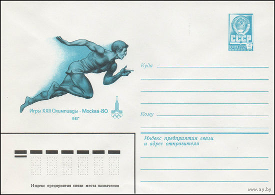Художественный маркированный конверт СССР N 13770 (13.09.1979) Игры XXII Олимпиады Москва-80 Бег