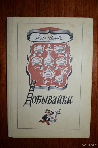 Добывайки. Мэри Нортон. Художник Михаил Беломлинский ///