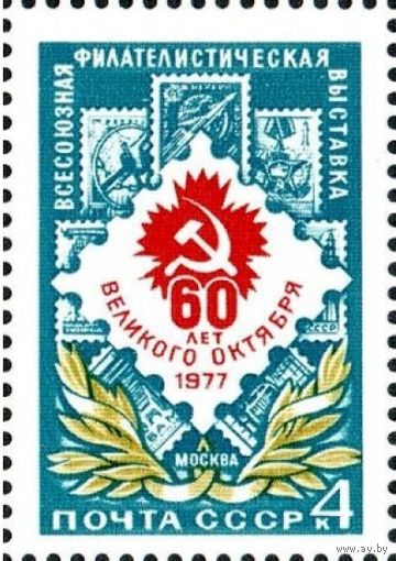 Марка СССР 1977 год. 4725. Всесоюзная филвыставка. Полная серия из 1 марки.