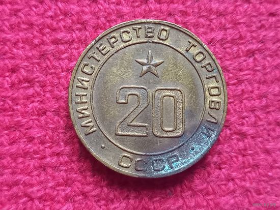 Жетон министерства торговли СССР. Торговый 20.