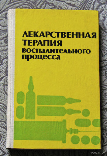 Лекарственная терапия воспалительного процесса.