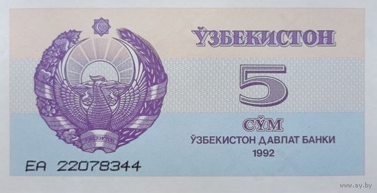Werty71 Узбекистан 5 сум 1992 UNC банкнота