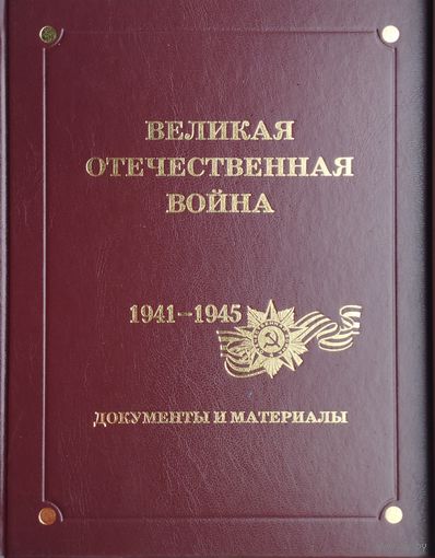 Великая Отечественная война 1941-1945. Документы и материалы 1 том