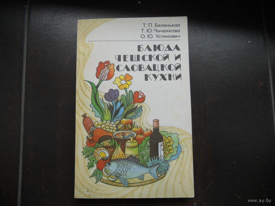 Т.П. Беленькая и др. Блюда чешской и словацкой кухни. 1993 г.