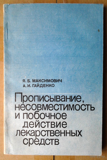 Прописывание, несовместимость и побочное действие лекарственных средств
