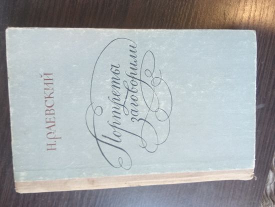 Раевский, Портреты заговорили