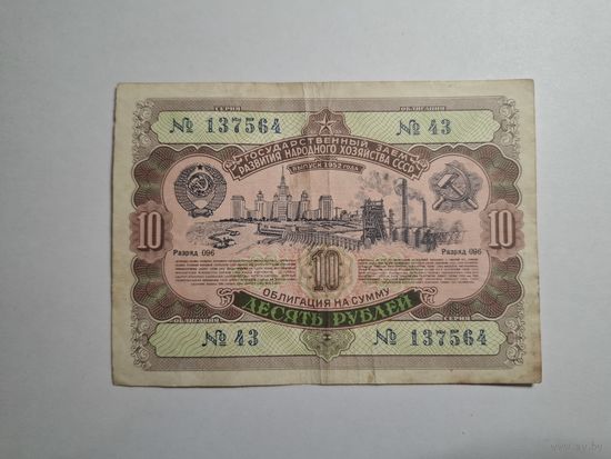 Облигация СССР 10 рублей 1952 43 серия