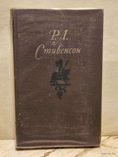 Стивенсон Р. - Собрание Сочинений (Том 2)