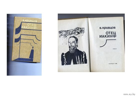 КНИГА,  В. КРИВЦОВ, ОТЕЦ  ИАКИНФ, Лениздат 1978
