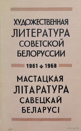 МАСТАЦКАЯ ЛІТАРАТУРА САВЕЦКАЙ БЕЛАРУСІ 1961-1968 Бібліяграфія асобных выданняў экслібрыс Х.Жычкі
