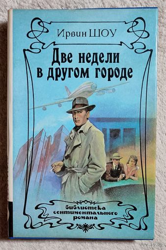 Две недели в другом городе | Шоу Ирвин