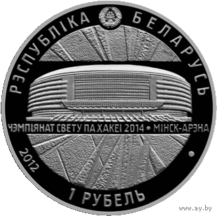 Минск-Арена. Чемпионат мира по хоккею 2014 года. 1 рубль. 2012 год