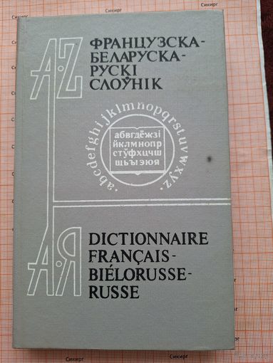 Французско- русско- белорусский словарь