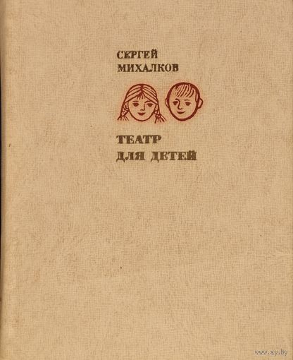 Сергей Михалков "Театр для детей"