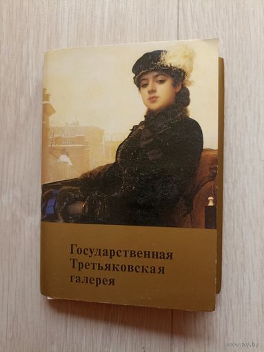 Государственная Третьяковская галерея.32 открытки