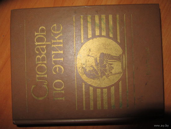 Словарь по этике.