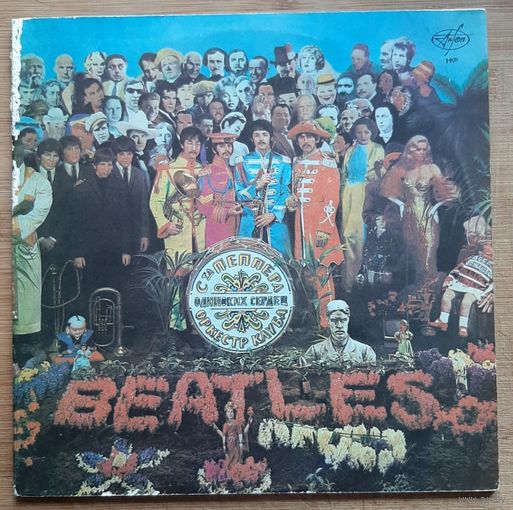 Битлз - Оркестр клуба одиноких сердец сержанта Пеппера (The Beatles - Sgt. Pepper's Lonely Hearts Club Band)