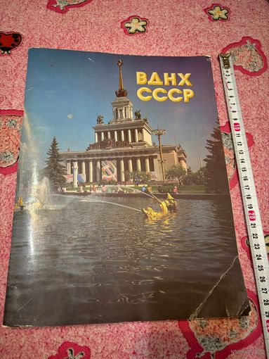 Книга ВДНХ СССР (журнал, фотоальбом) 1987 год