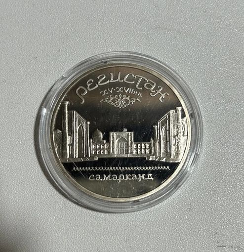 С РУБЛЯ!!! 5 рублей 1989г Регистан. Proof!!! Аукцион всего 5 дней!