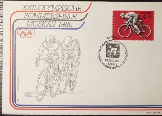 4692-97, Конверты первого дня. СССР (комплект). Игры XXII Олимпиады 1980 года. Спортивное пятиборье