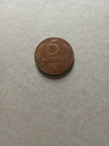 СССР 5 копеек 1924 г. (*). С 1.0 рубля!!!
