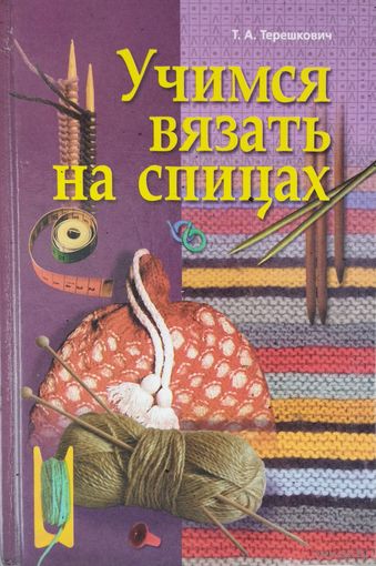 УЧИМСЯ ВЯЗАТЬ НА СПИЦАХ. Отличная книга для творческих людей!