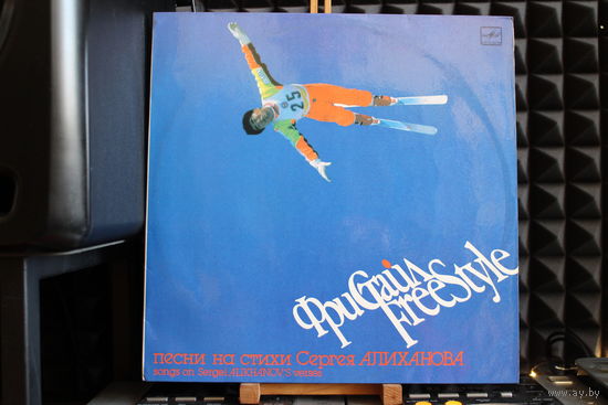 Сергей Алиханов - Фристайл = Freestyle (1991, Vinyl)